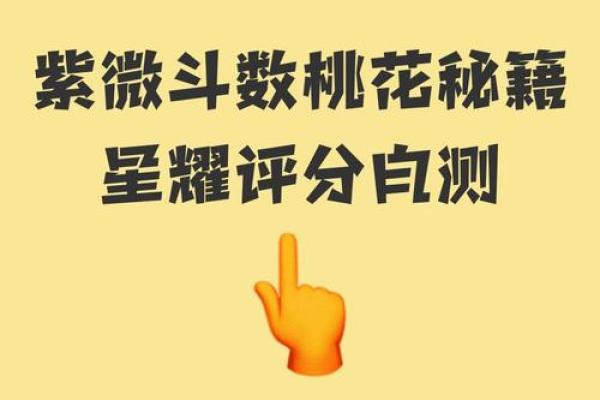 紫薇斗数桃花星6