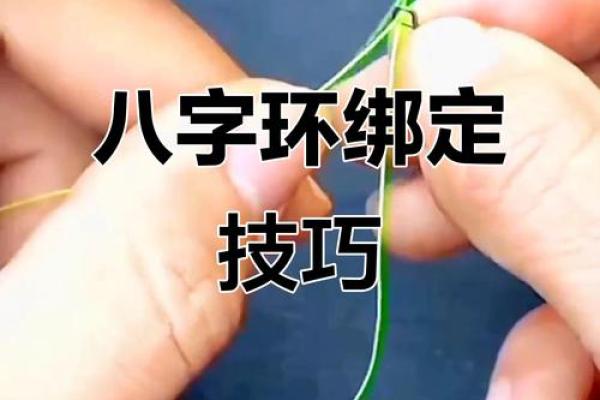 主线怎么绑八字环
