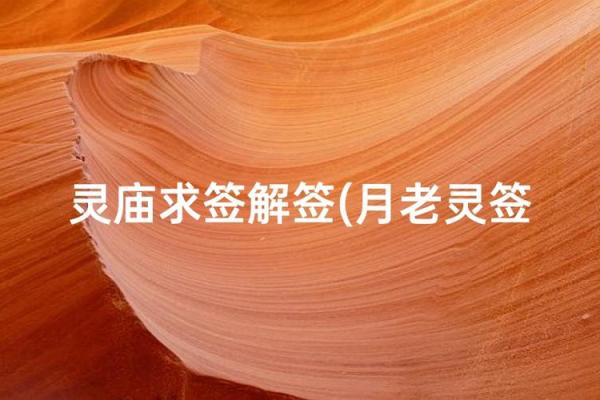 月老灵签第56签