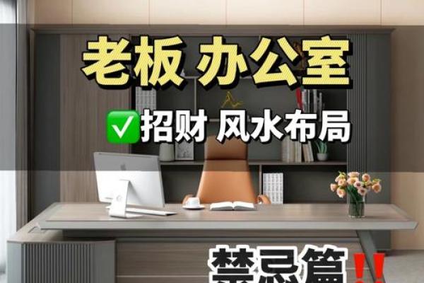 写字楼办公室风水学的讲究与禁忌须知