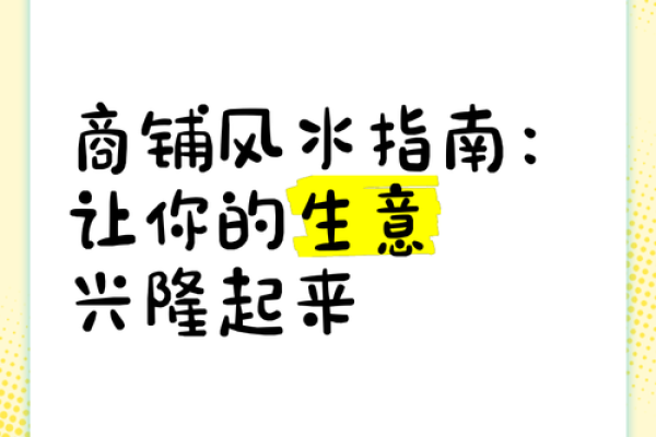 好风水！如何选择做生意的商铺