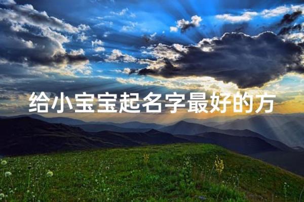 宝宝八字好