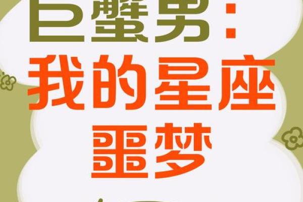 巨蟹男一生最怕哪个星座