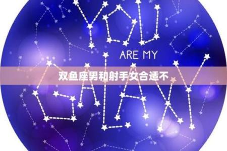 射手和双鱼座配对是多少？
