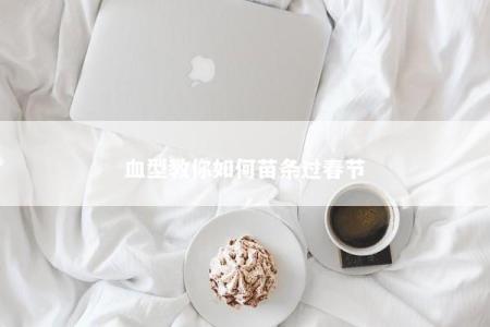 血型教你如何苗条过春节