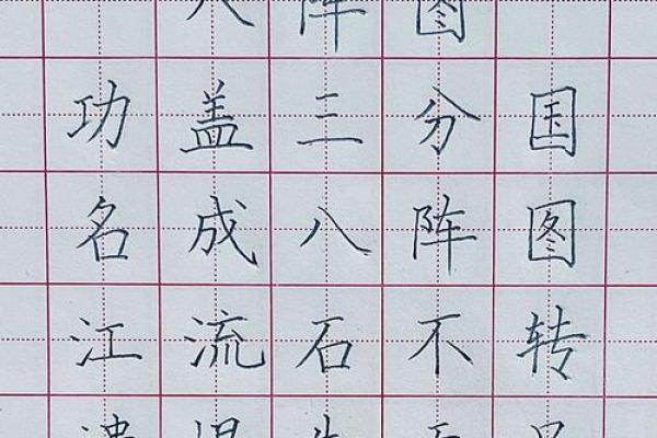 八字田字格