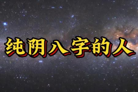 女命纯阳八字
