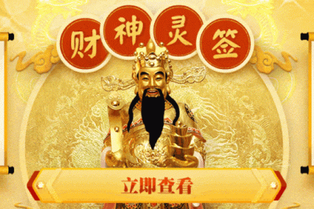 潮汕财神爷灵签19签