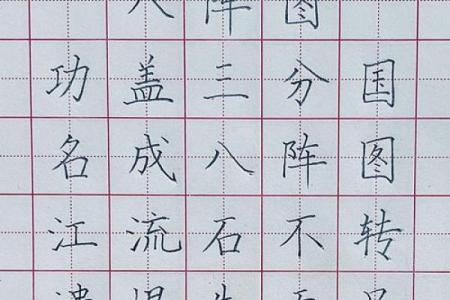 八字田字格