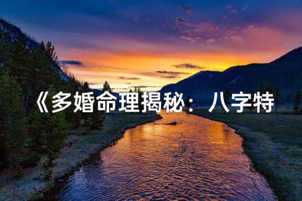多婚的八字