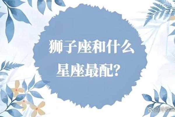 狮子女命中注定的丈夫星座 狮子女注定和谁结婚