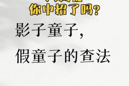 第一类童子命 此为假童子命 , 判断童子命不用问生辰八字算命