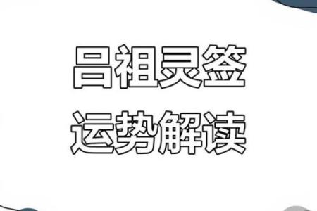 吕祖灵签55签解签