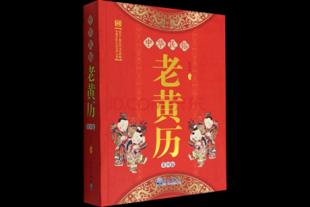 最老版老黄历