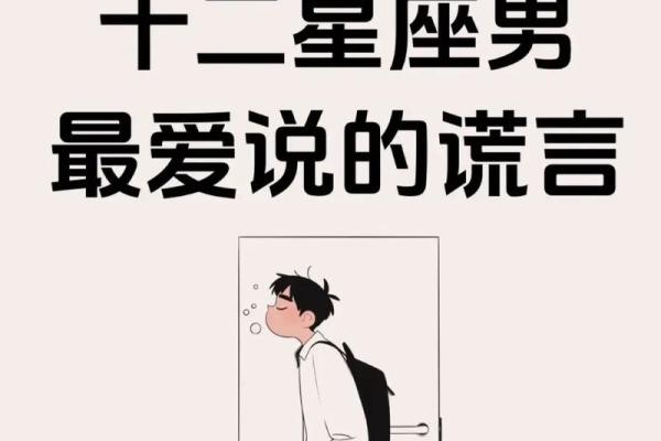 12星座撒谎的表现