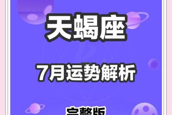 星座运势天蝎七夕