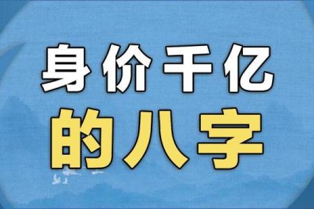 八字看身价 八字测身价靠谱吗