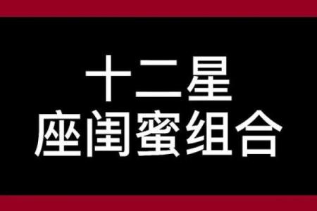 十二星座和什么星座最适合闺蜜