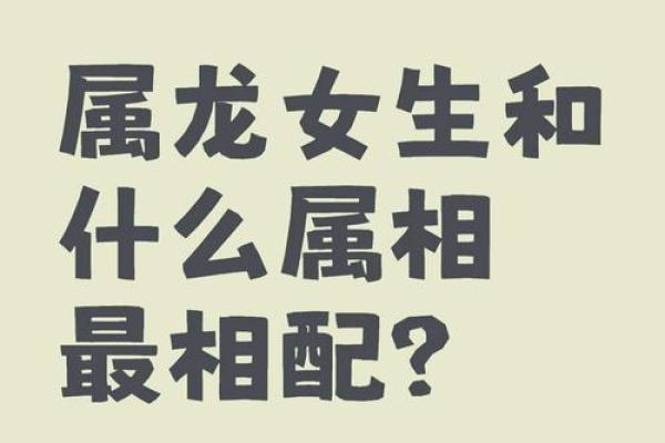 属龙的女人和什么属相最配对 属龙的女人和什么属相最配婚姻