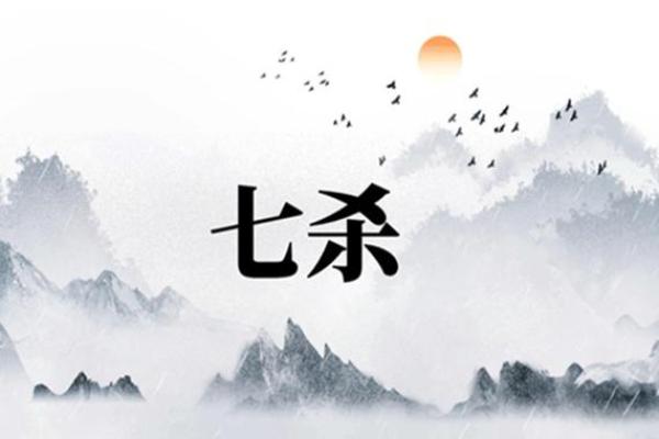 八字无七杀