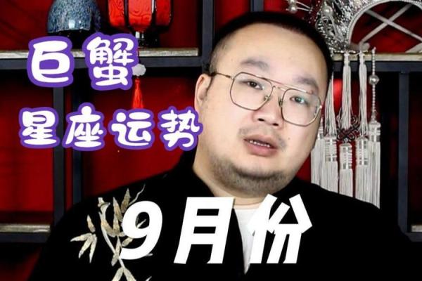 巨蟹女星座情感运势九月份