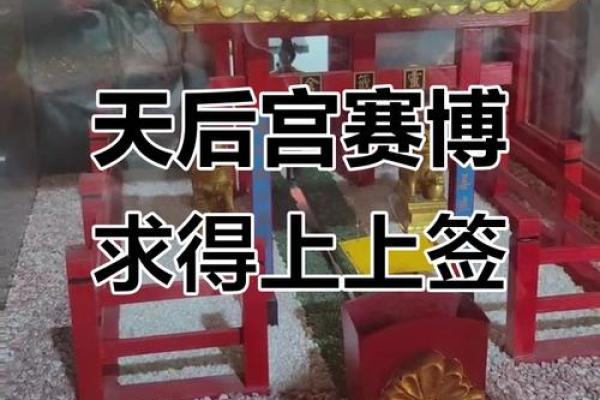 天后宫灵签57号签