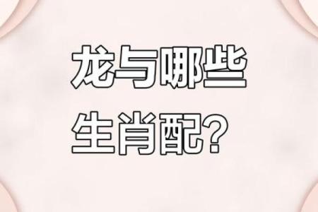 属龙的女人和什么属相最配对 属龙的女人和什么属相最配婚姻