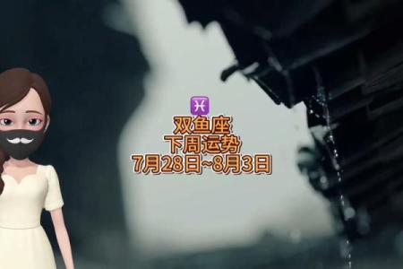 七月星座双鱼运势