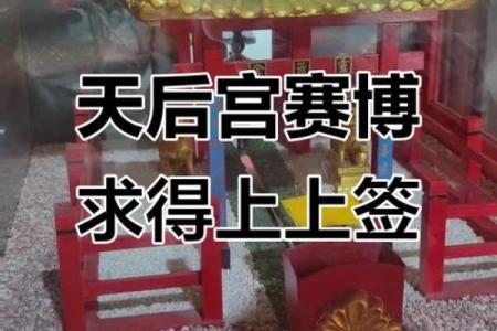 天后宫灵签57号签