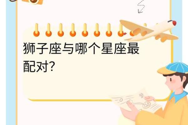狮子座和什么座最配对排行 狮子座和什么座最配对