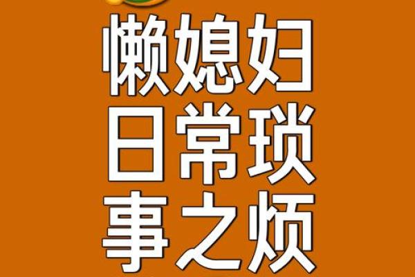 八字懒人