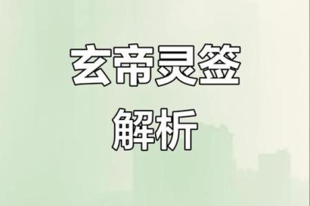 玄天上帝灵签1至100详解