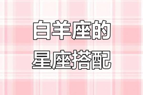 女生白羊座和什么座最配对 白羊座女和什么座最配对男