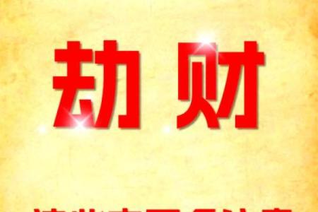 八字劫财通解是什么命