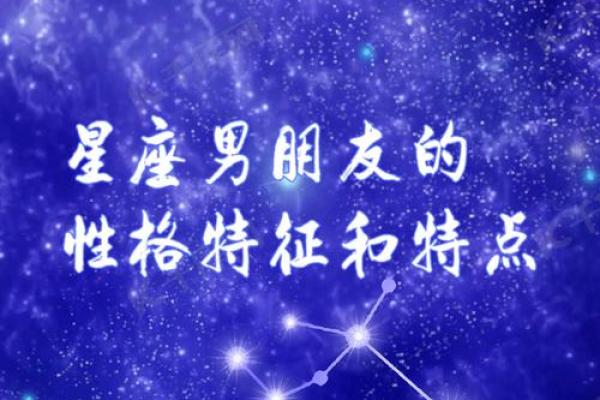 哪个星座男最吸引男朋友