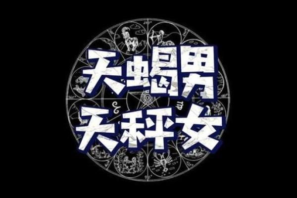 龙天蝎座男配对兔天秤女好吗