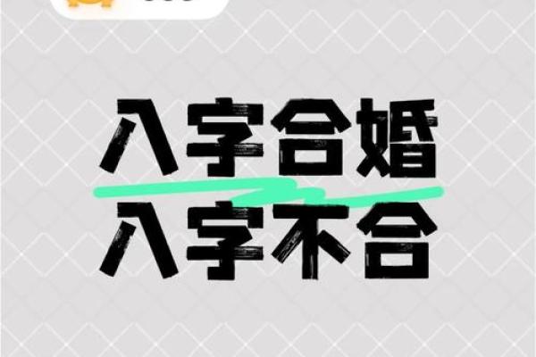 传统的八字婚姻怎样合婚