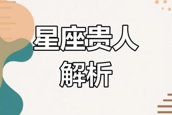 星座所主与断式口诀_贵人(己丑 星座所主与断式口诀_贵人(己丑