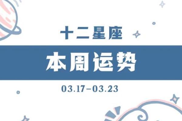 十二星座在最近一周的运势