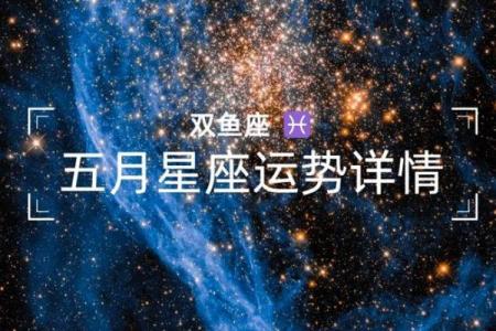 五月一号是什么星座运势