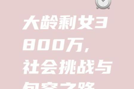 剩女的八字