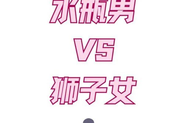狮子男和水瓶女配吗 狮子男和水瓶女配对合适吗