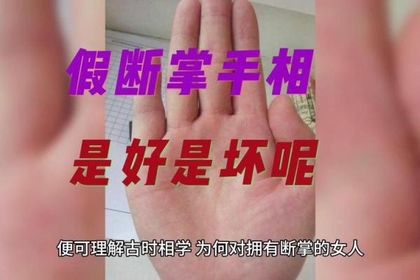 风水观点女子右手假断掌手相解析