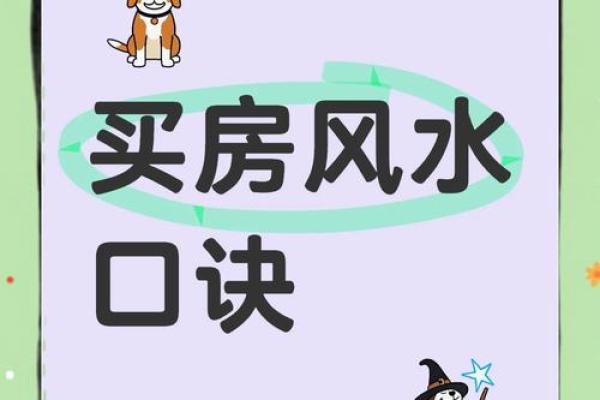 关于买房的风水知识，你了解吗