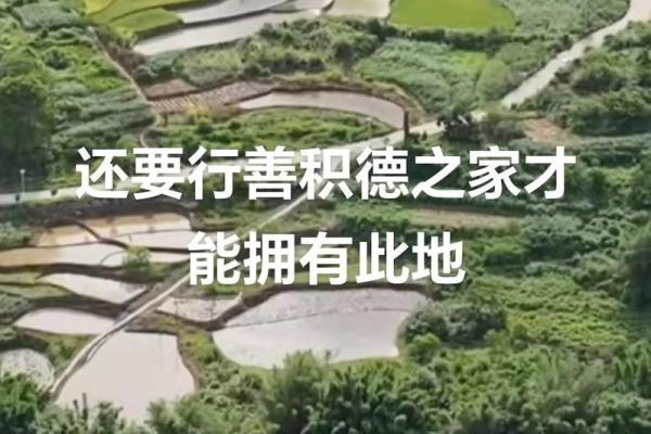 风水故事：福人得福地