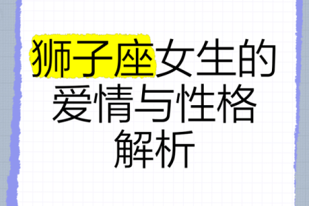 哪个星座的男生最爱狮子座女生