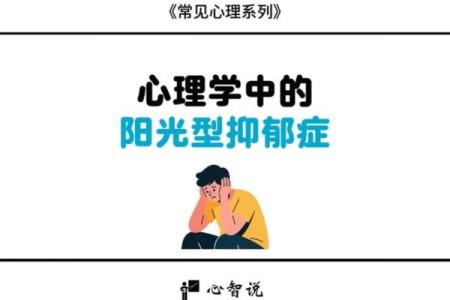 阳光型抑郁测试 你是否是阳光型抑郁症患者