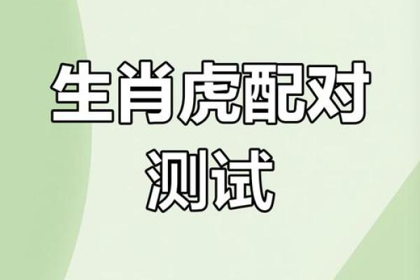 生肖配对 属虎的女人和什么属相最配