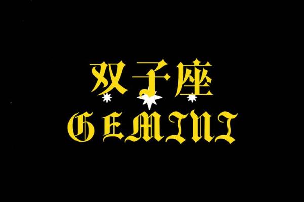 双子座622星座运势