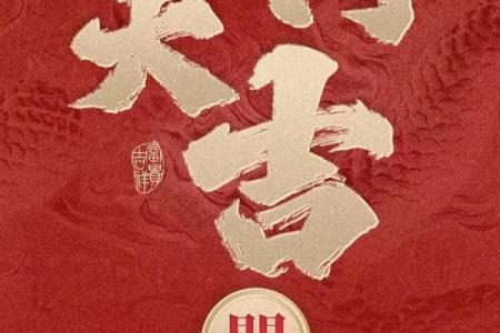 2024辛丑牛年正月初三财神方位 喜神东南财神正南